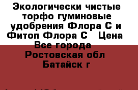 Экологически чистые торфо-гуминовые удобрения Флора-С и Фитоп-Флора-С › Цена ­ 50 - Все города  »    . Ростовская обл.,Батайск г.